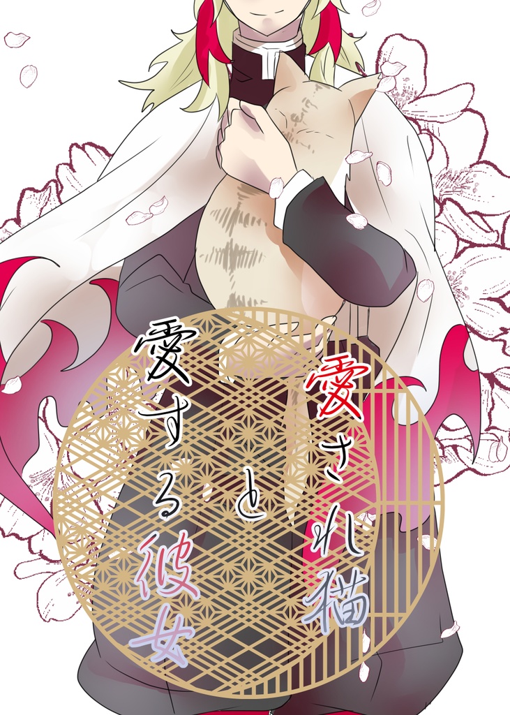 愛され猫と愛する彼女　煉獄×女夢主