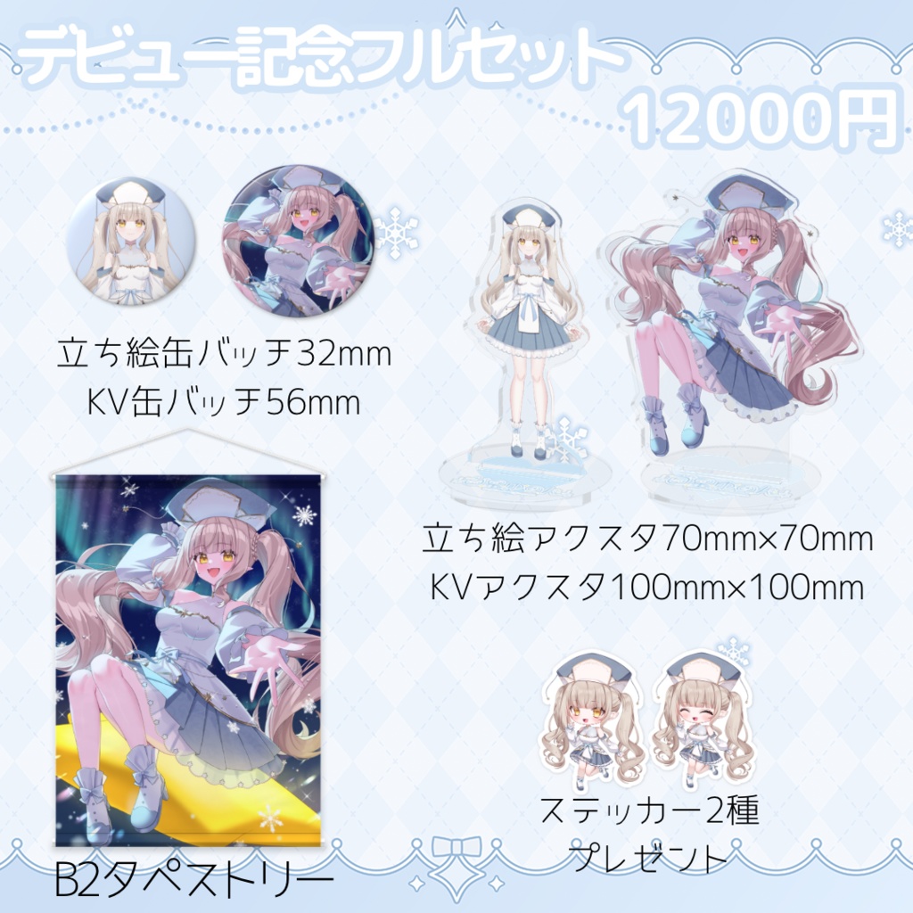 白星ゆのんデビュー記念グッズ(フルセット)~3/31まで