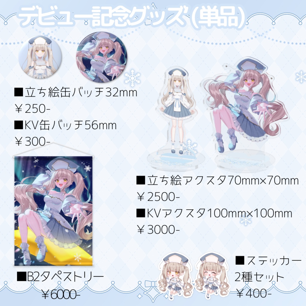 白星ゆのんデビュー記念グッズ(単品)〜3/31まで
