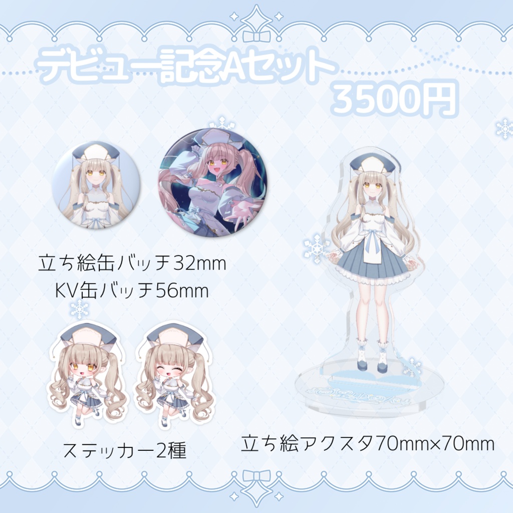 白星ゆのんデビュー記念グッズ(Aセット)~3/31まで