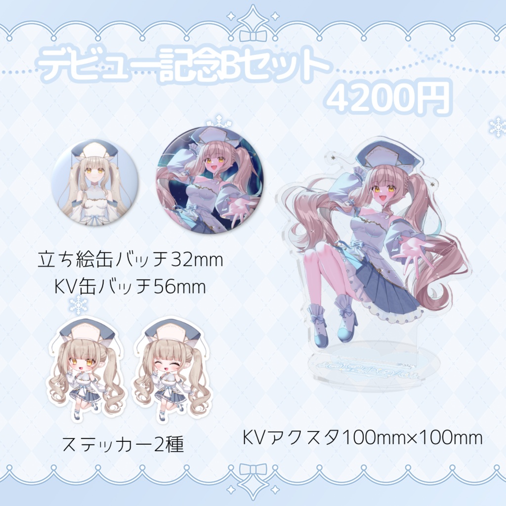 白星ゆのんデビュー記念グッズ(Bセット)~3/31まで