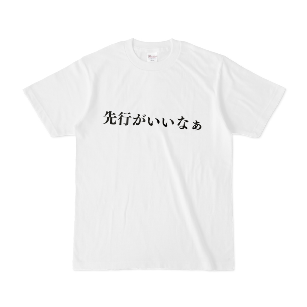 【先行がいいなぁ】Tシャツ