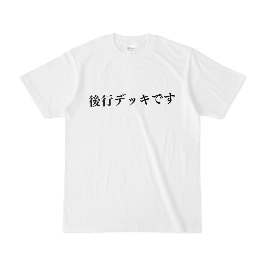 【後行デッキです】Tシャツ