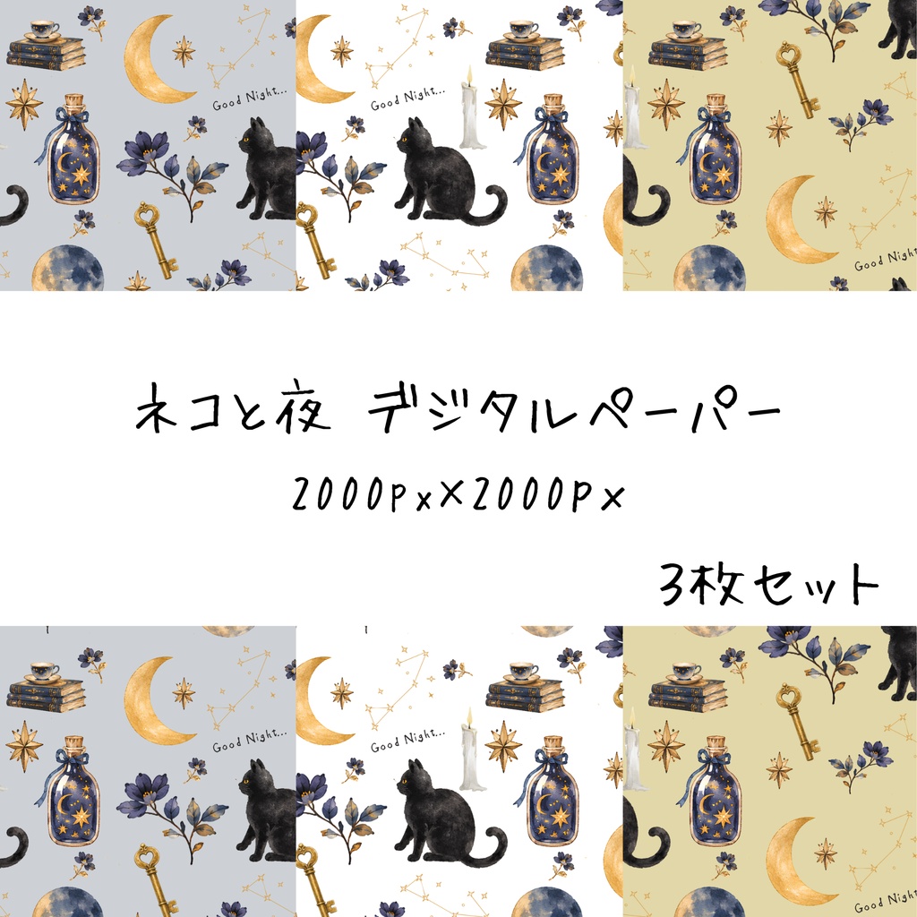 デジタルペーパー ねこと夜 ３枚セット 
