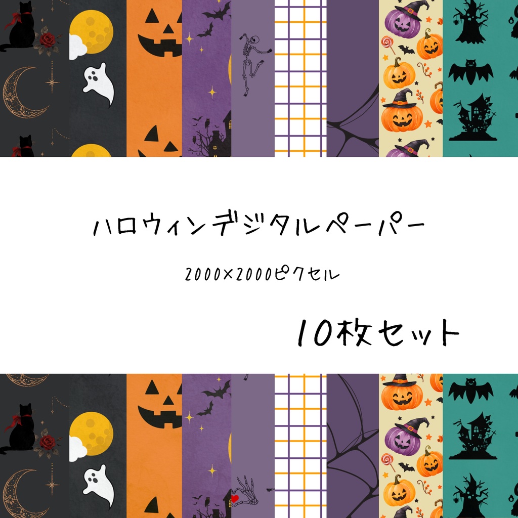 ハロウィン★デジタルペーパー１０枚セット