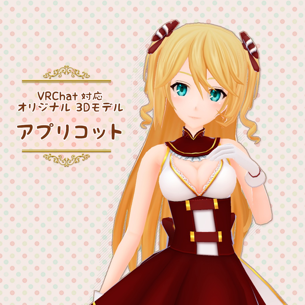 VRChat向け3Dモデル【アプリコット 】