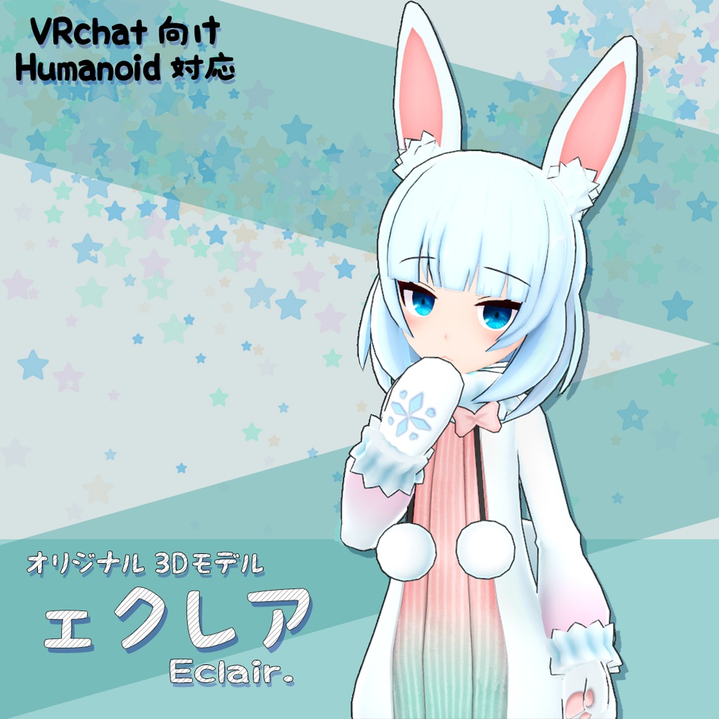VRC向け3Dモデル【ェクレア -Eclair- 】