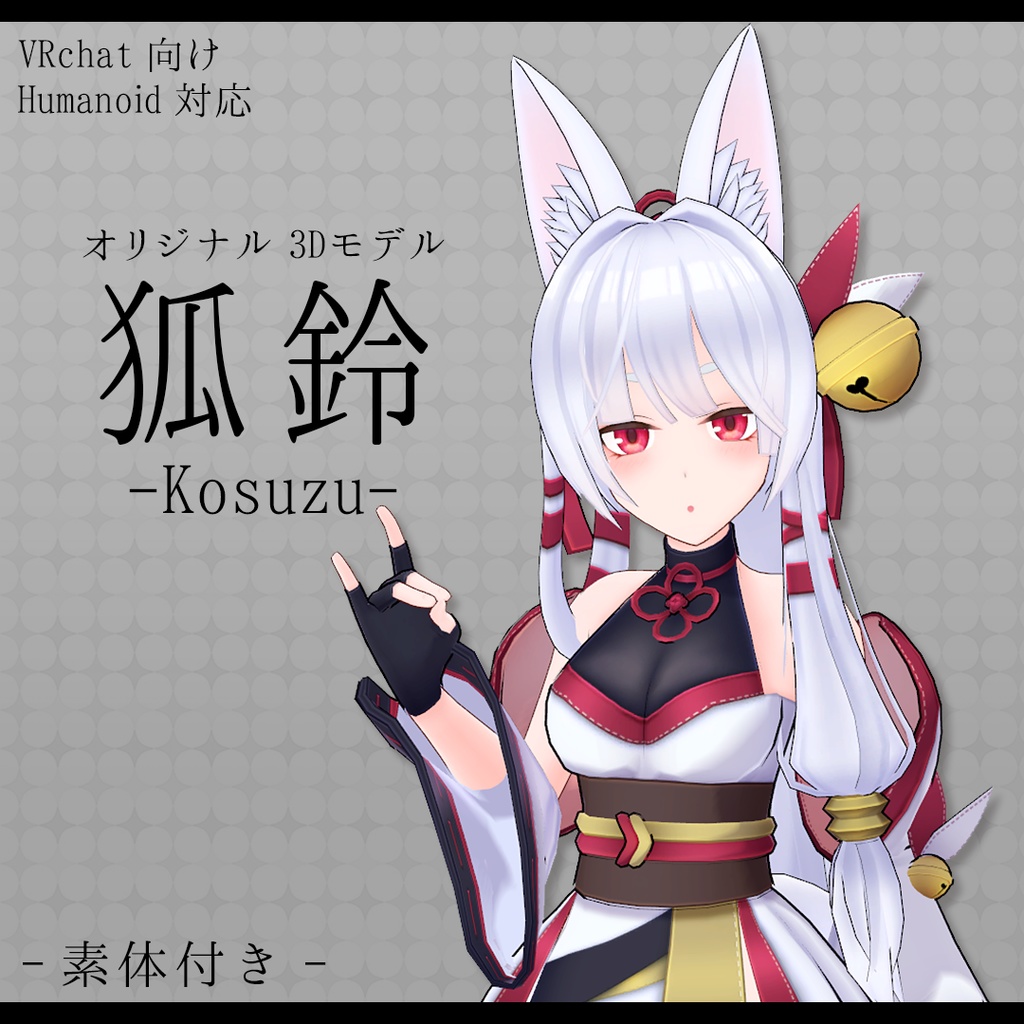 オリジナル3Dモデル「狐鈴」 (更新停止)#Kosuzu3D