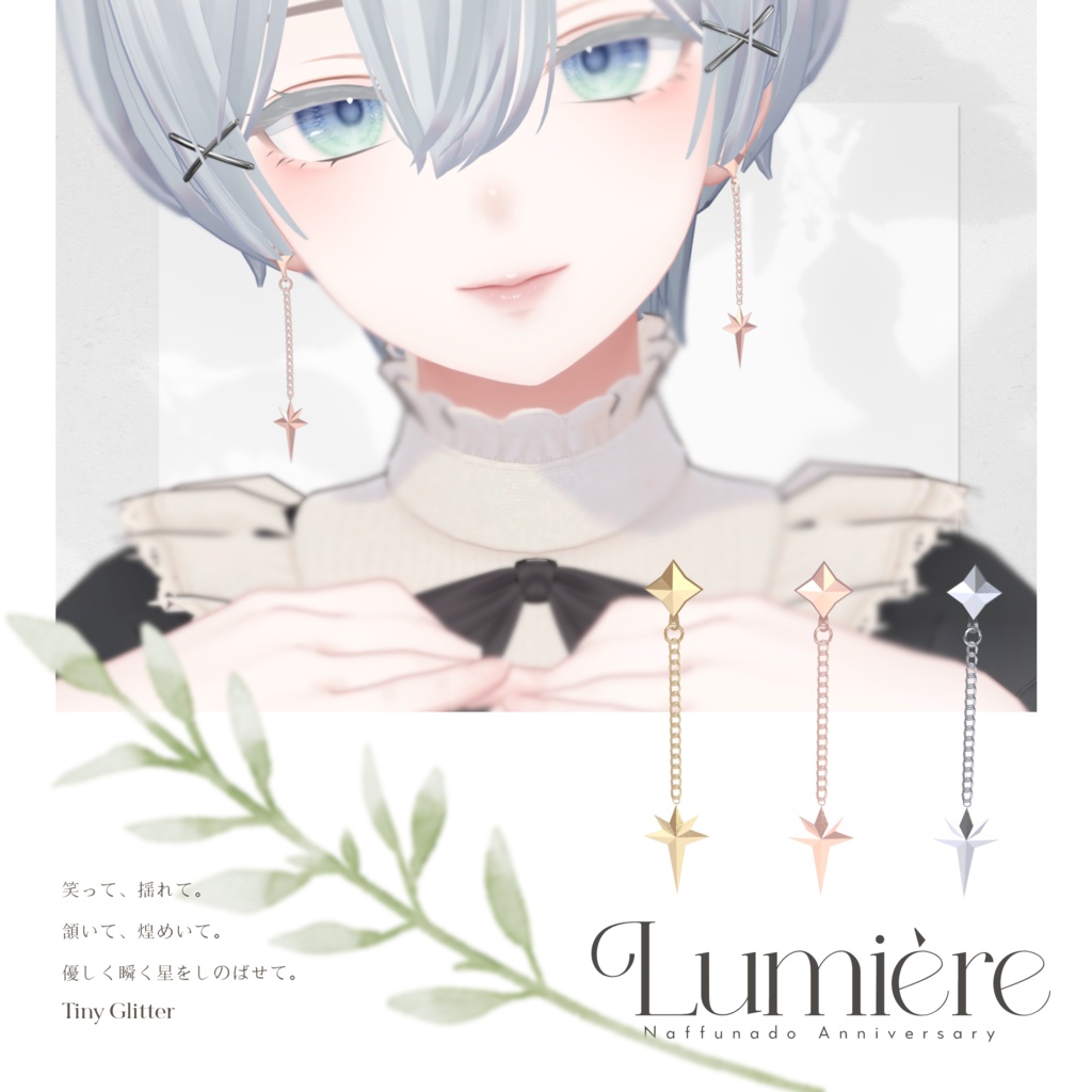 【無料】Lumiere -ピアス-