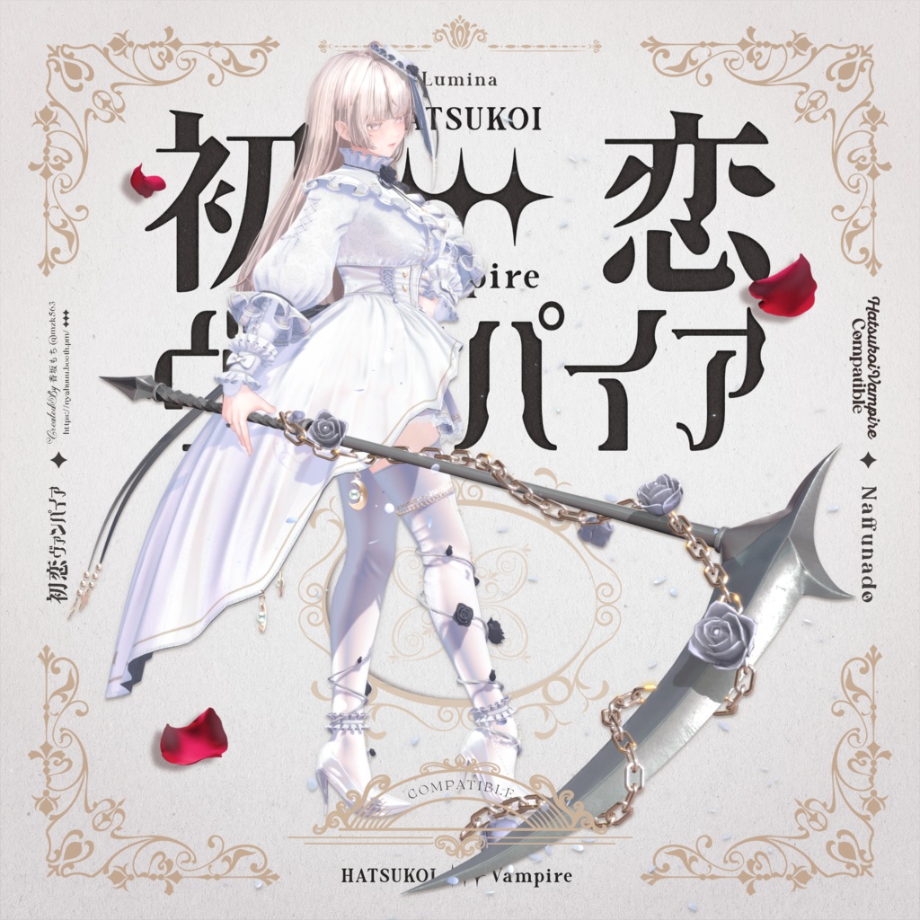 「初恋ヴァンパイア -HatsukoiVampire-」#なっふな堂