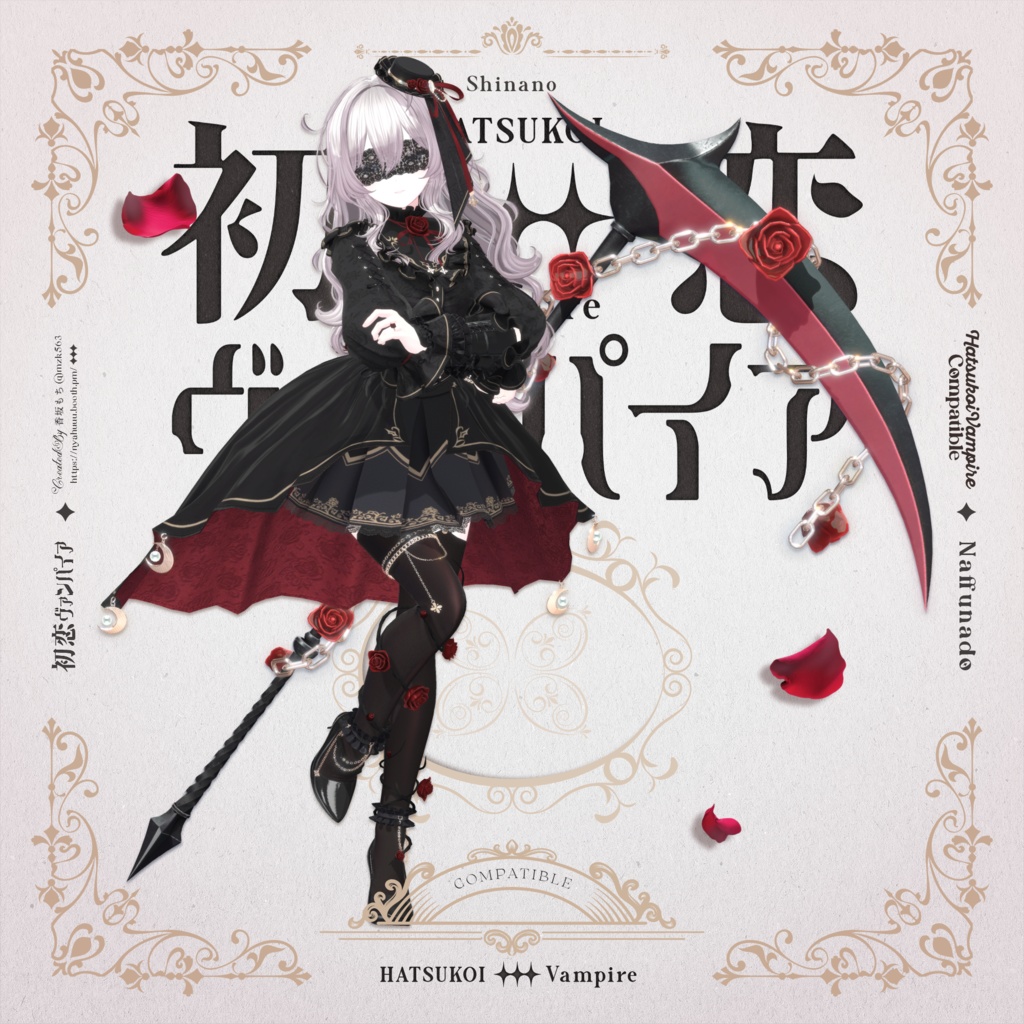 「初恋ヴァンパイア -HatsukoiVampire-」#なっふな堂