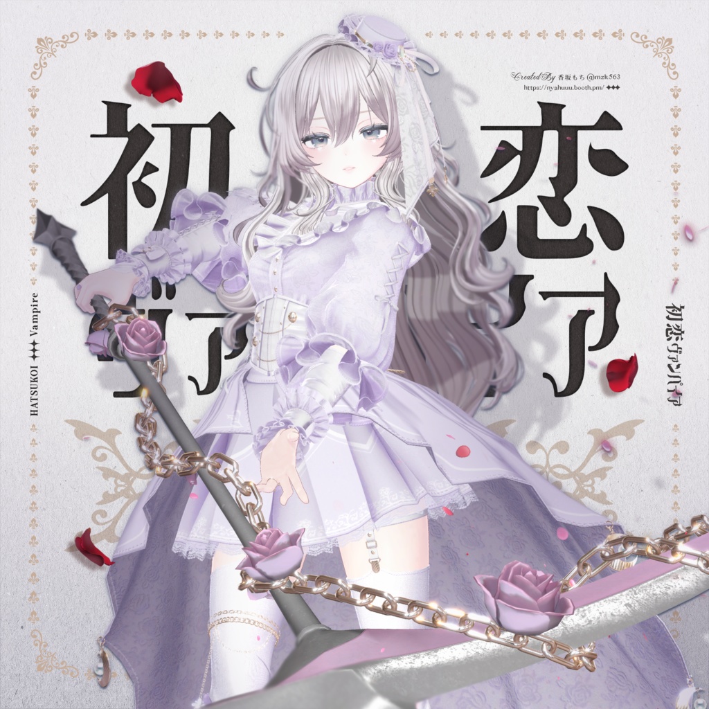 「初恋ヴァンパイア -HatsukoiVampire-」#なっふな堂