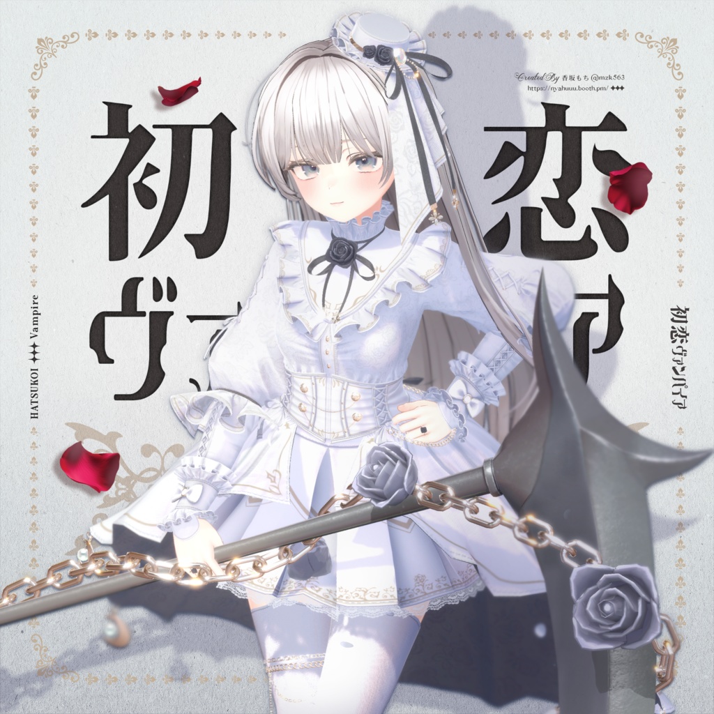 「初恋ヴァンパイア -HatsukoiVampire-」#なっふな堂