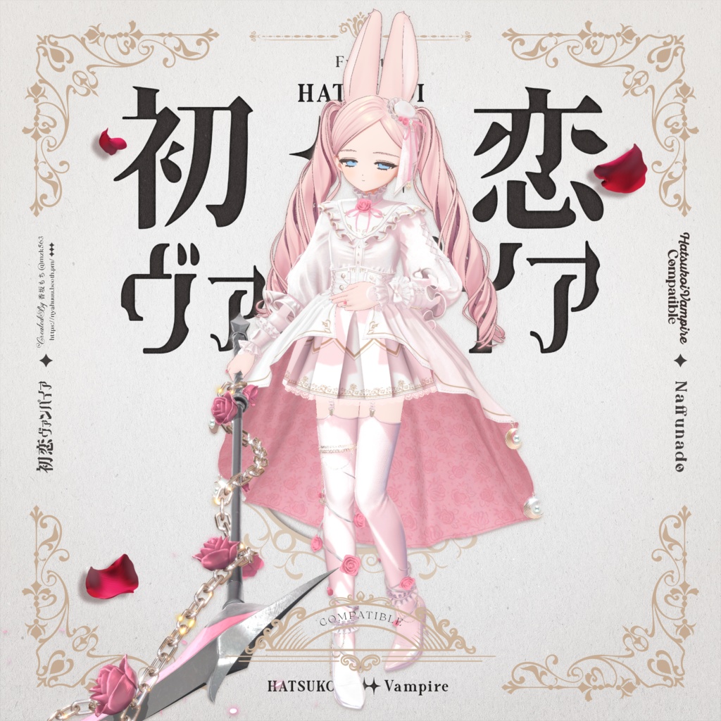 「初恋ヴァンパイア -HatsukoiVampire-」#なっふな堂