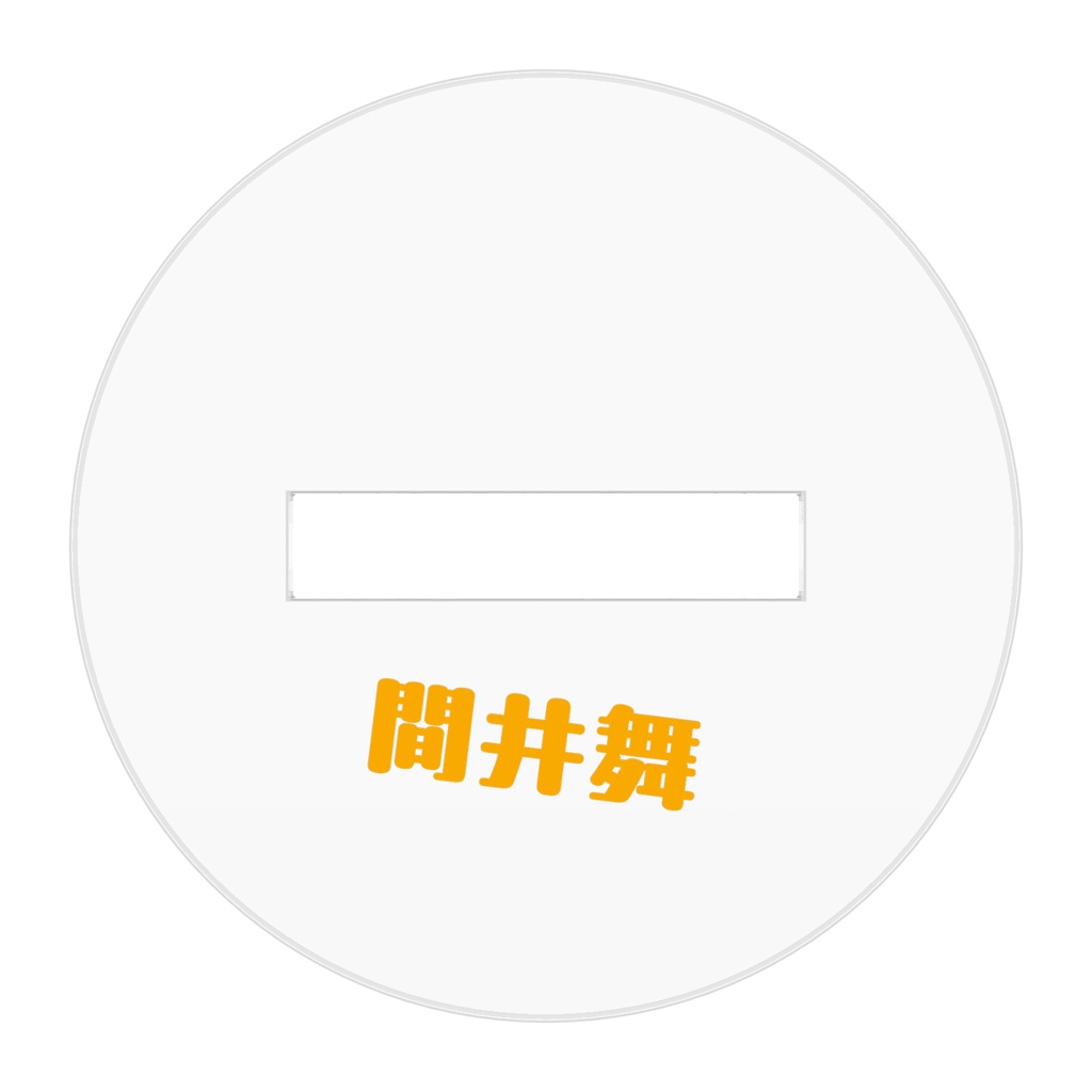 間井舞立ち絵 アクリルスタンド