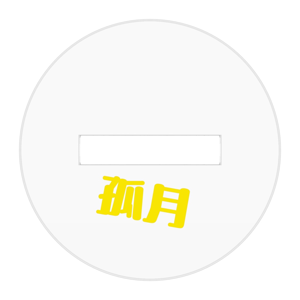 孤月立ち絵 アクリルスタンド