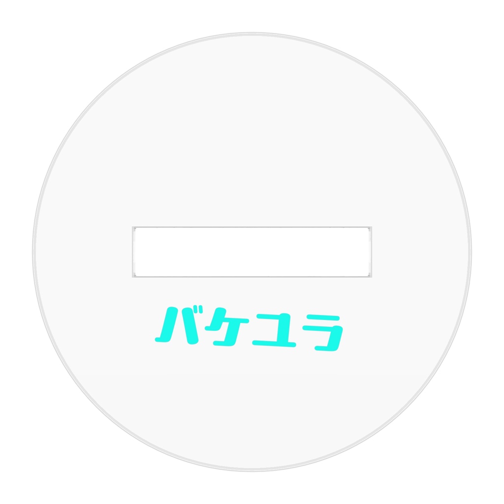 バケユラ立ち絵 アクリルスタンド