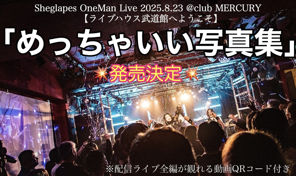 【めっちゃいい写真集】〜武道館の感動をもう一度〜ライブ全編映像付き