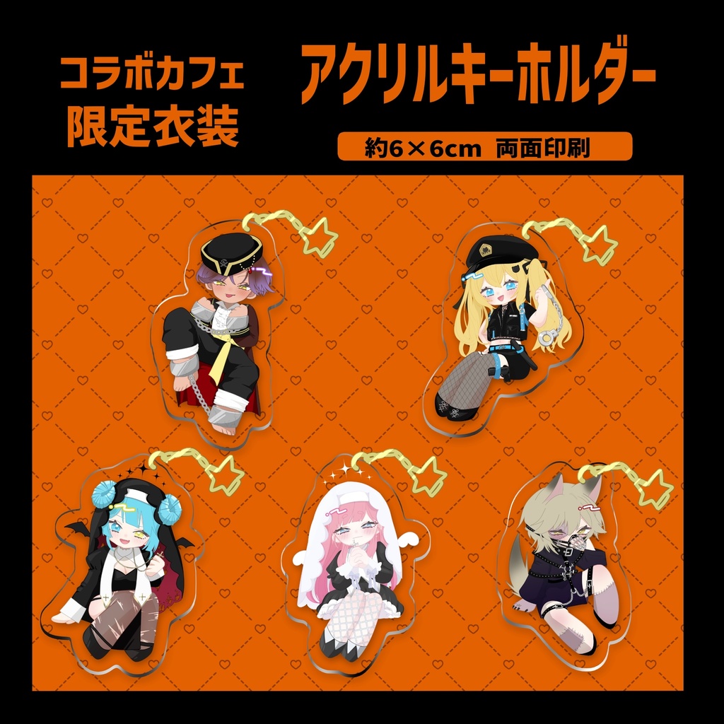 【コラボカフェ限定仮装SD】　アクリルキーホルダー