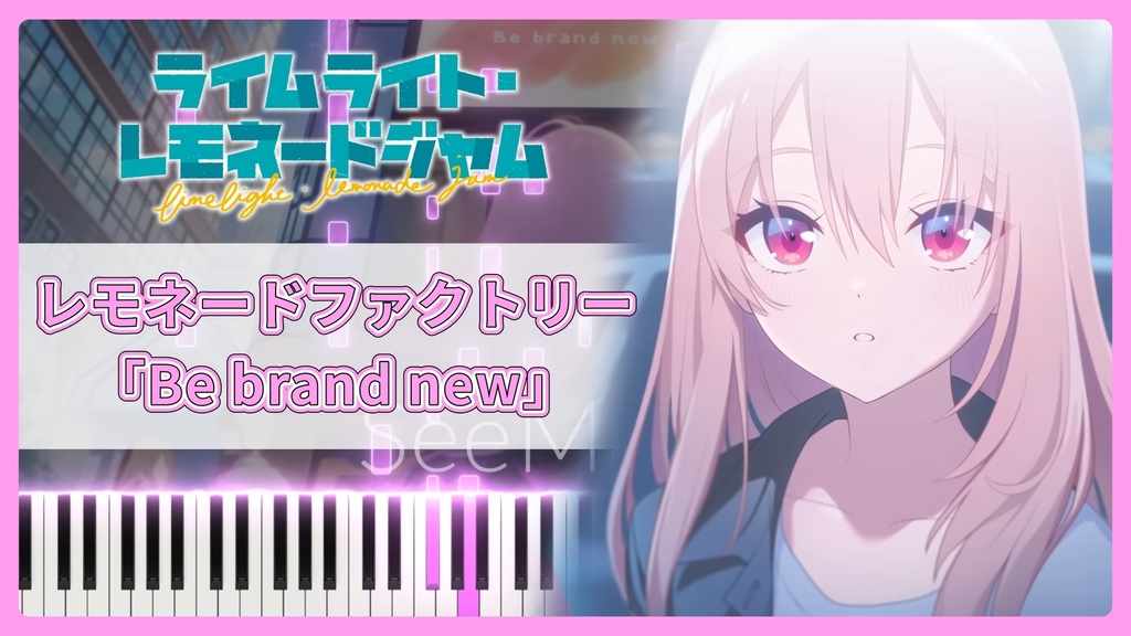 ライムライト・レモネードジャム OST「Be brand new」MIDIデータ