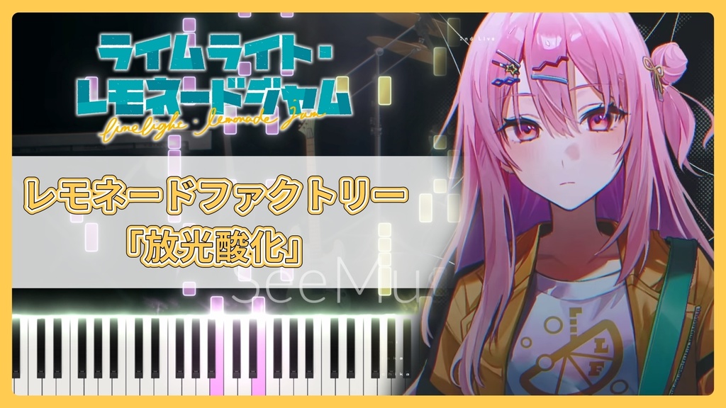 ライムライト・レモネードジャム OST「放光酸化」MIDIデータ
