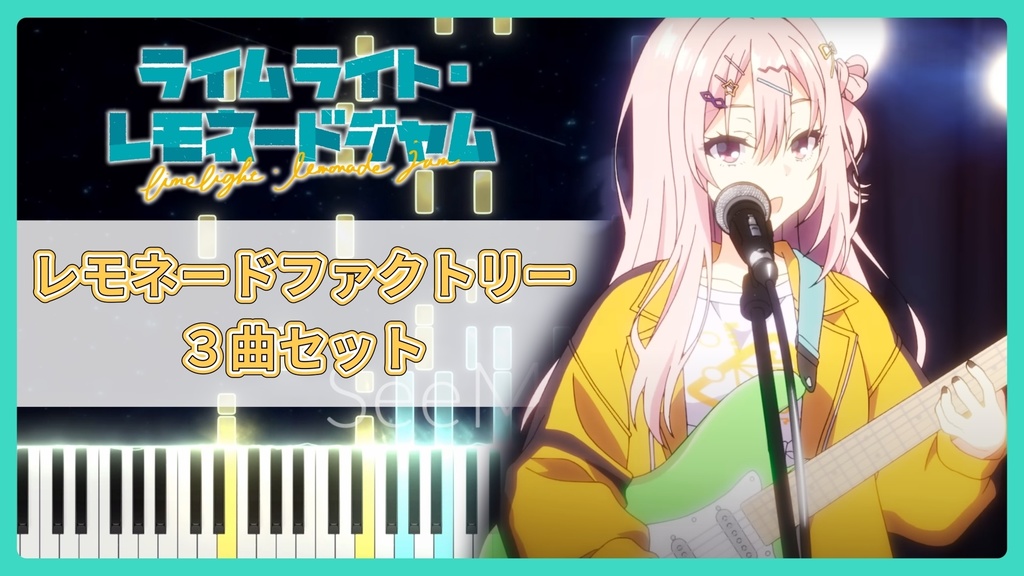 【期間限定】ライムライト・レモネードジャム 3曲セット【ゆずソフト】