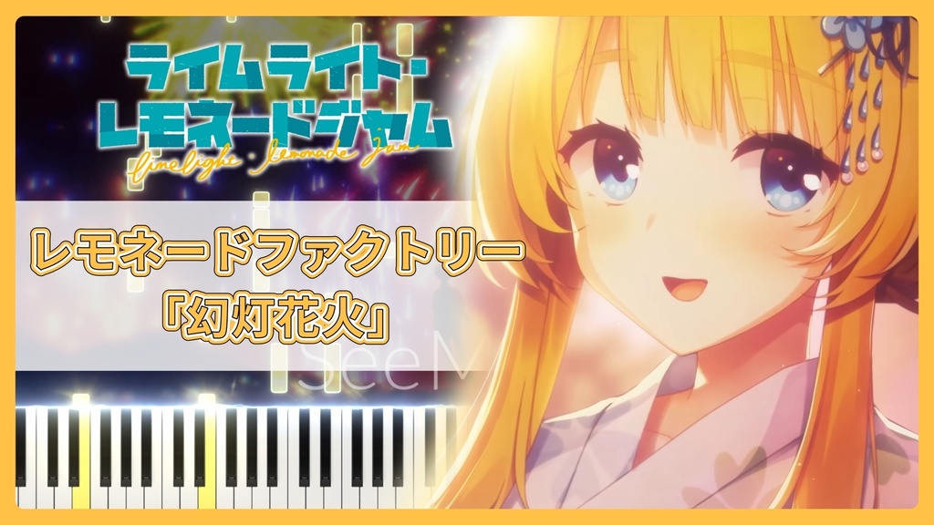 ライムライト・レモネードジャム OST「幻灯花火」MIDIデータ