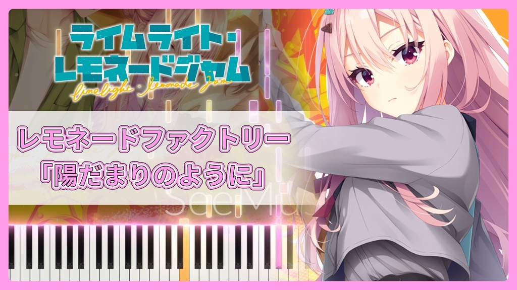 ライムライト・レモネードジャム OST「陽だまりのように」MIDIデータ