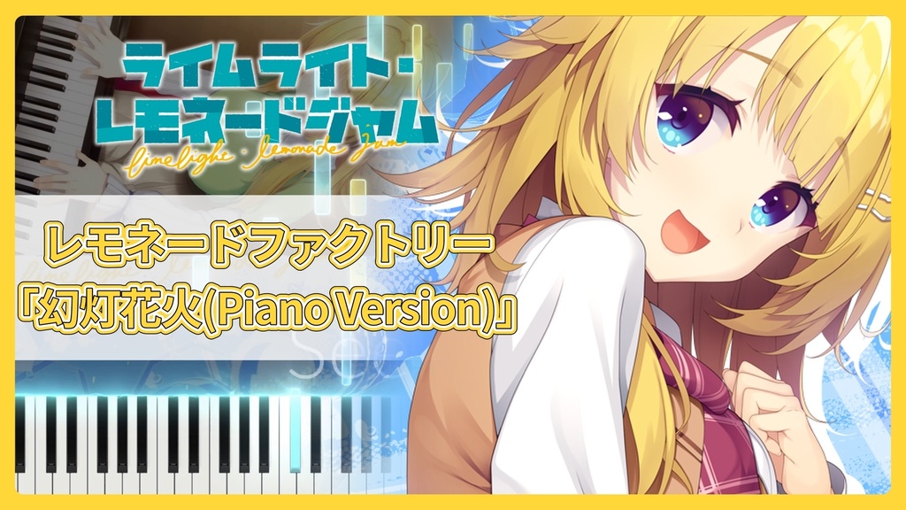 ライムライト・レモネードジャム OST「幻灯花火(Piano Version)」MIDIデータ