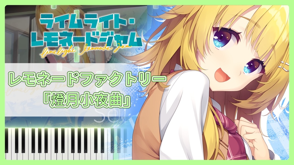 ライムライト・レモネードジャム OST「燈月小夜曲」MIDIデータ