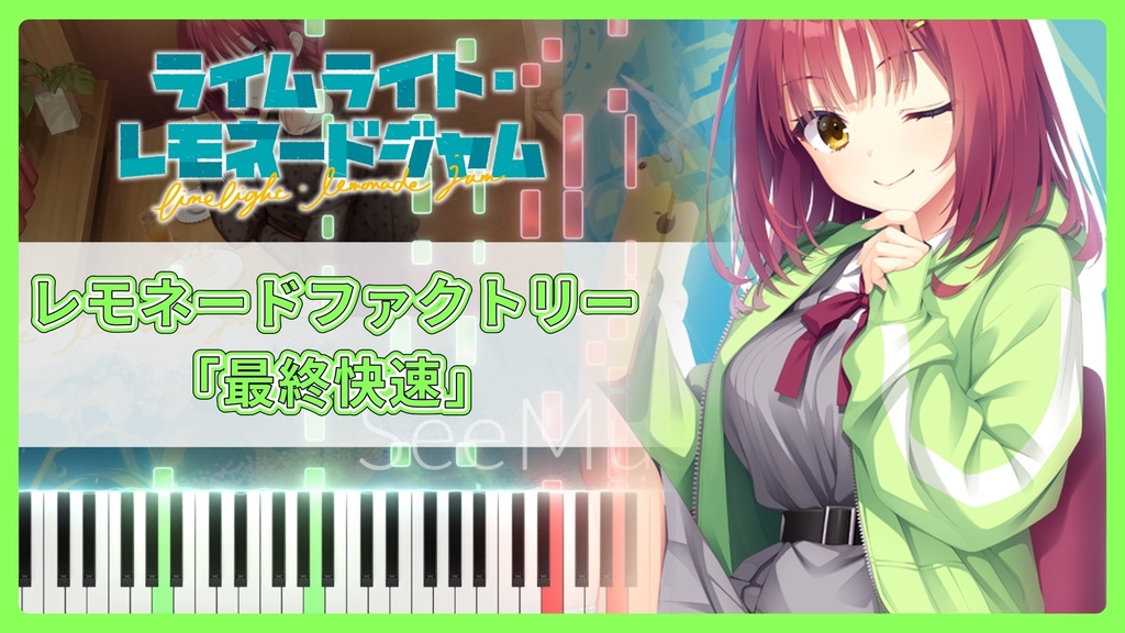 ライムライト・レモネードジャム OST「最終快速」MIDIデータ