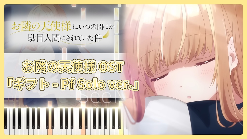 お隣の天使様にいつの間にか駄目人間にされていた件 OST「ギフト - Pf Solo ver.」MIDIデータ