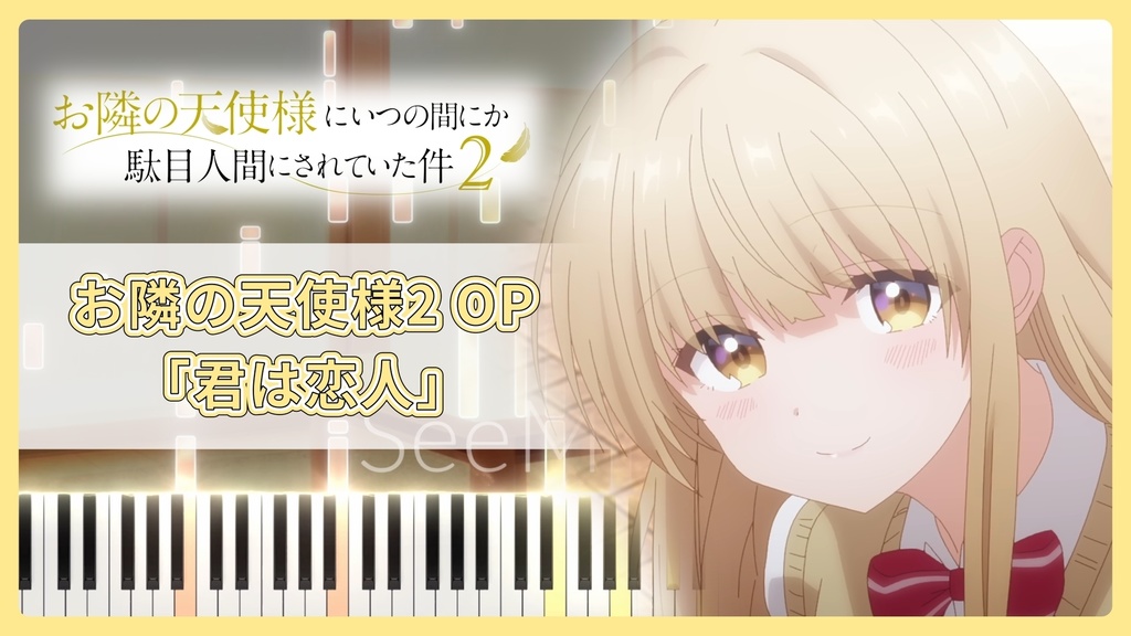 お隣の天使様にいつの間にか駄目人間にされていた件2 OP「君は恋人」MIDIデータ