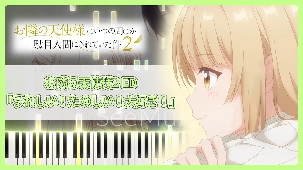 お隣の天使様にいつの間にか駄目人間にされていた件2 ED「うれしい！たのしい！大好き！」MIDIデータ