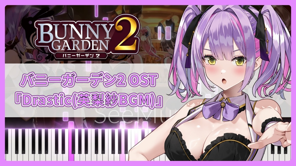 バニーガーデン2 OST「Drastic(英梨紗BGM)」MIDIデータ