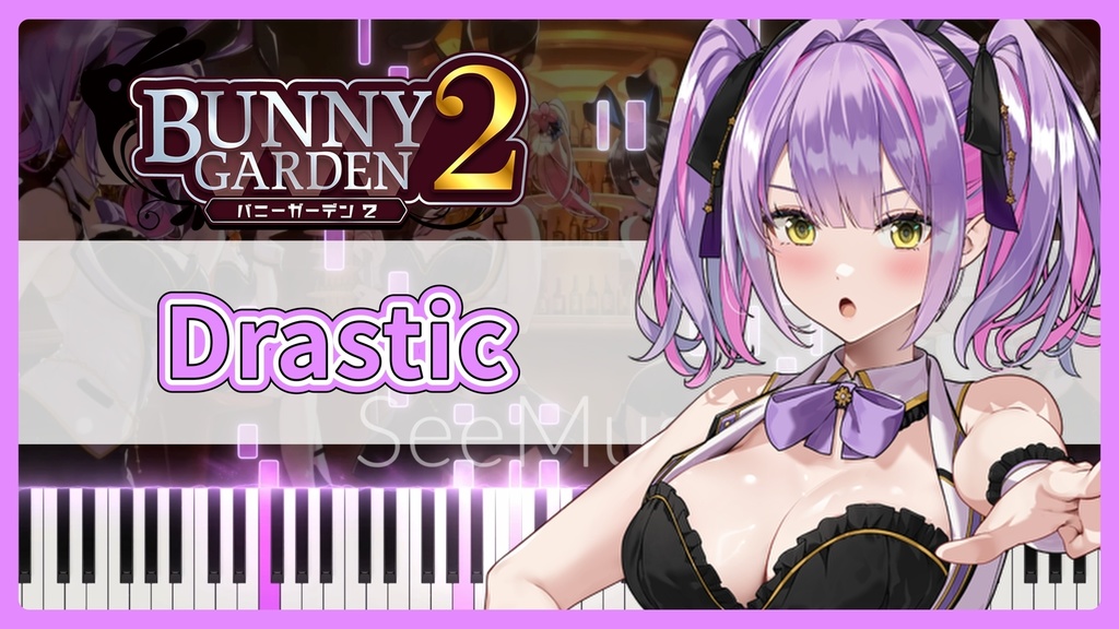 バニーガーデン2 OST 英梨紗BGM「Drastic」MIDIデータ