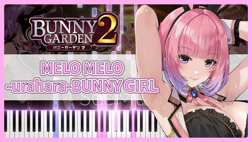 バニーガーデン2 OST 黒音BGM「MELO MELO-urahara-BUNNY GIRL」MIDIデータ