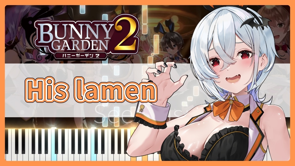バニーガーデン2 OST 瑠那BGM「His lamen」MIDIデータ