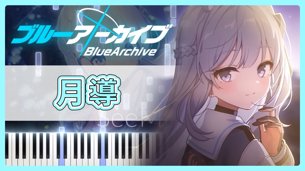 ブルーアーカイブ 絆ダイアローグ Vol.6「月導」/ミヤコ(CV:藤田茜)MIDIデータ