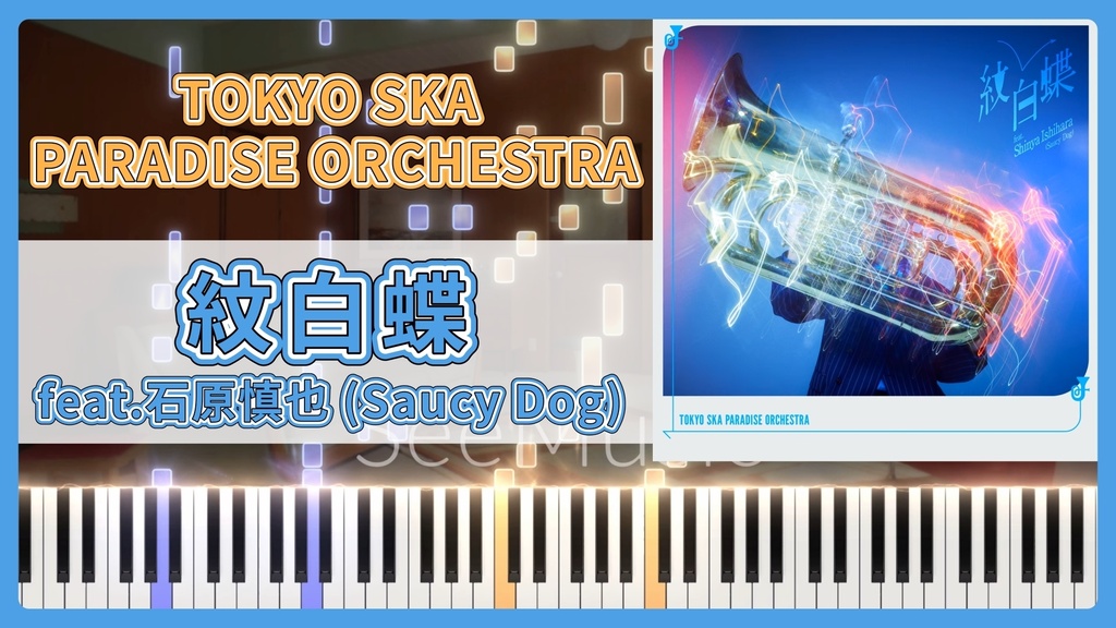  紋白蝶 feat.石原慎也 (Saucy Dog)／TOKYO SKA PARADISE ORCHESTRA MIDIデータ