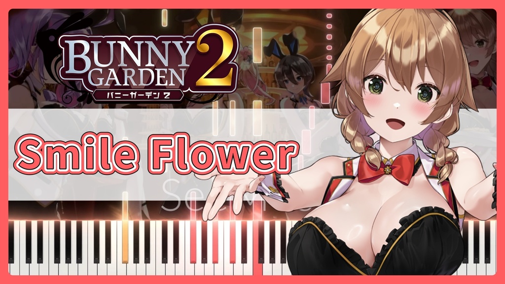 バニーガーデン2 OST 花奈BGM「Smile Flower」MIDIデータ