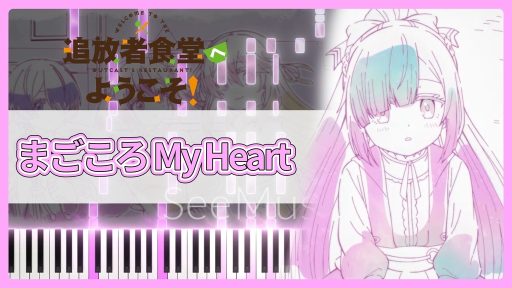 追放者食堂へようこそ! ED「まごころ My Heart」MIDIデータ