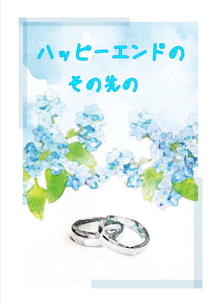 ハッピーエンドのその先の