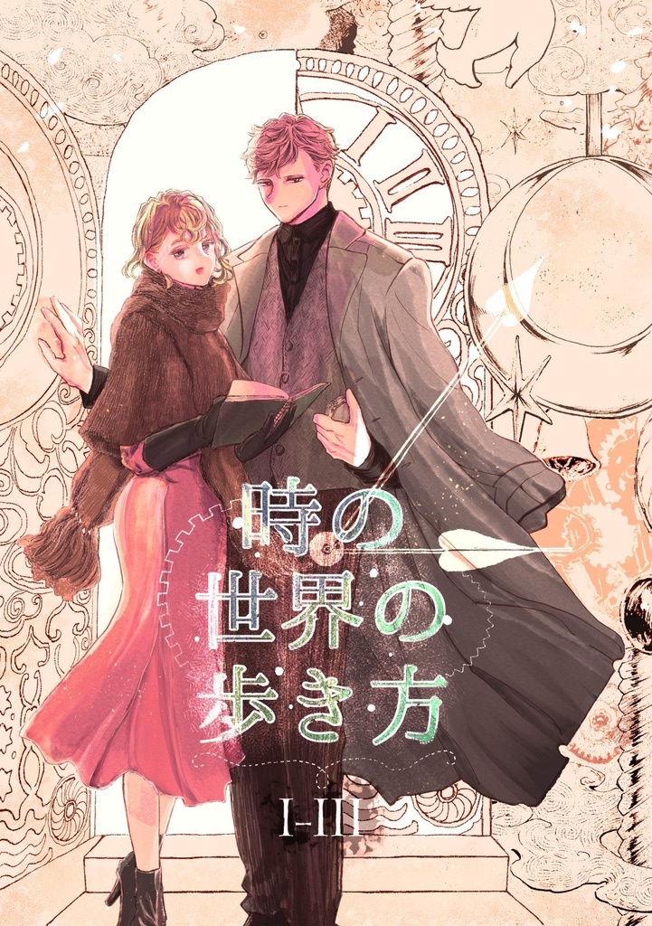 時の世界の歩き方　Ⅰ-Ⅲ