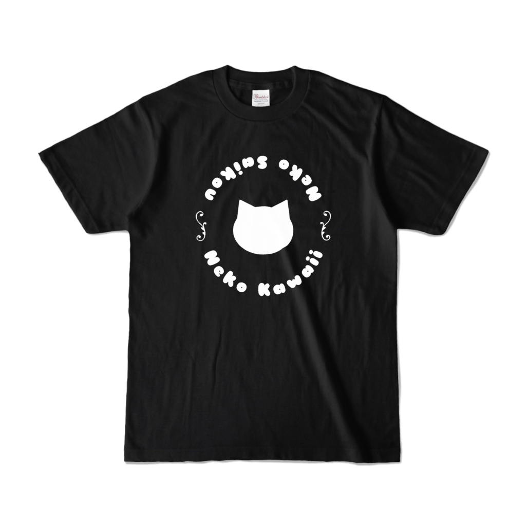 【ブラック】猫かわいい！猫最高！Tシャツ シンプル 男女兼用 レディース メンズ ユニセックス