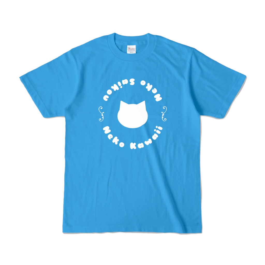 【ターコイズ】猫かわいい！猫最高！Tシャツ シンプル 男女兼用 レディース メンズ ユニセックス