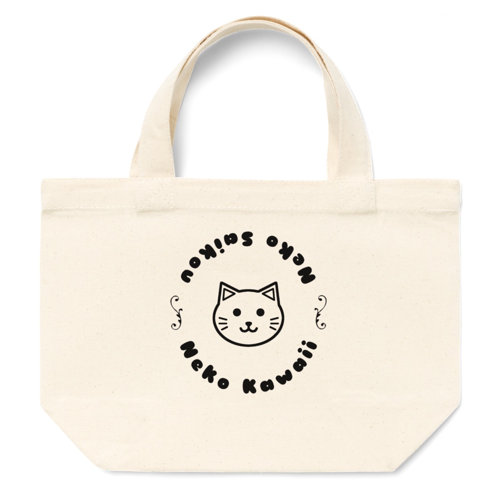 猫かわいい!猫最高!ミニトートバッグ シンプル ランチバッグ 12オンス