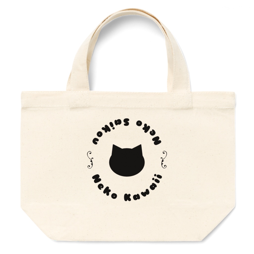 猫かわいい!猫最高!ミニトートバッグ シンプル ランチバッグ 12オンス