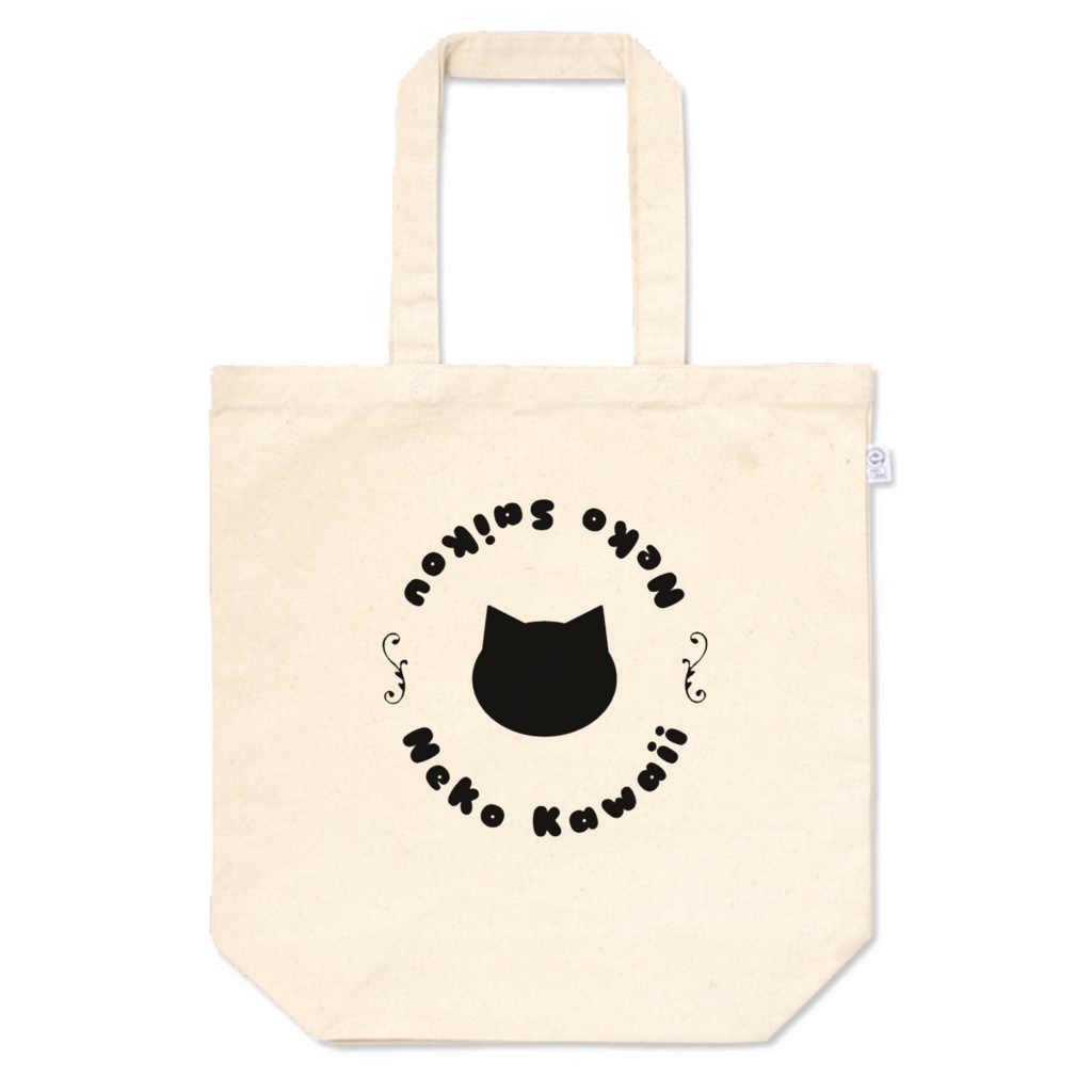 猫かわいい!猫最高!トートバッグ シンプル A4 12オンス