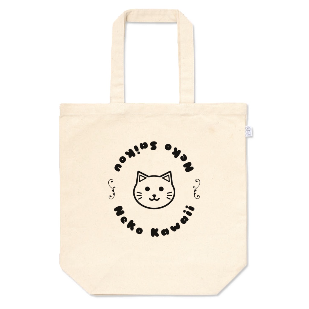 猫かわいい!猫最高!トートバッグ シンプル A4 12オンス